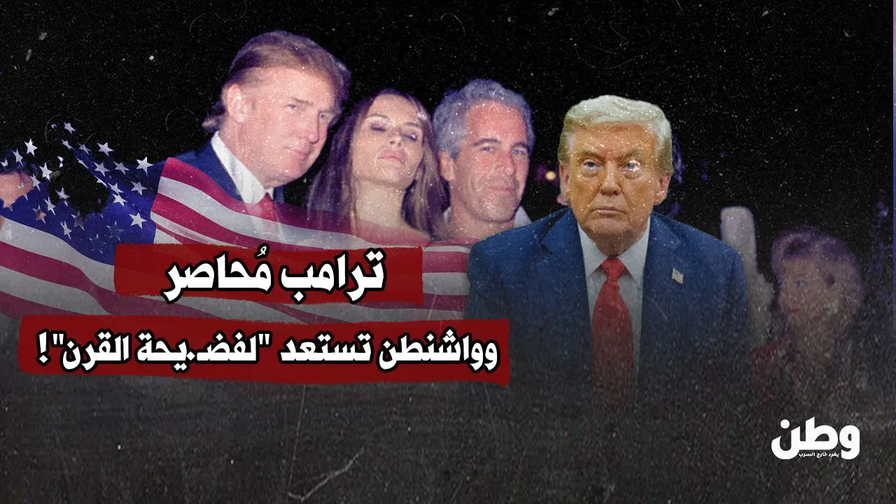 ترامب مُحاصر.. وواشنطن تستعد "لفضيحة القرن"!