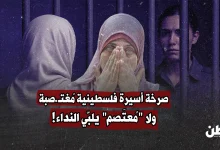 ثلاثة أيام من التعذيب الجنسي.. قصة أسيرة فلسطينية