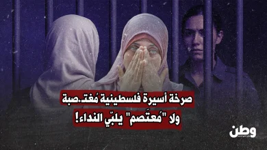 ثلاثة أيام من التعذيب الجنسي.. قصة أسيرة فلسطينية