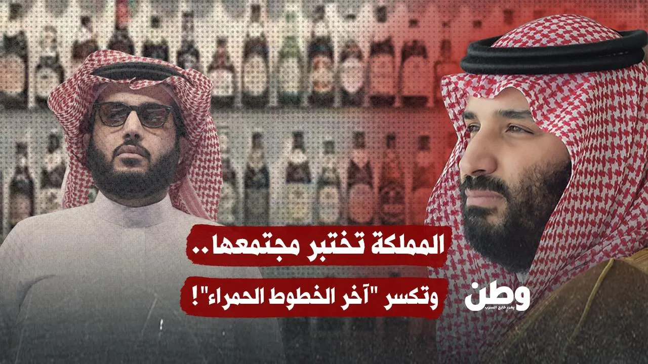 السعودية تكسر آخر الخطوط الحمراء.. بيعوا الكحول في الرياض