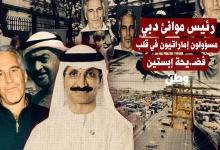 بينهم ابن زايد… أسماء إماراتية نافذة تكشف في قلب فضيحة إبستين