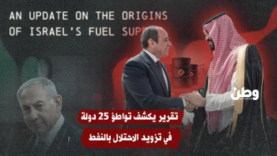 تقرير يكشف تواطؤ 25 دولة في تزويد الاحتلال بالنفط