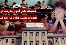 فضيحة داخل أسوار مدرسة دولية.. أطفال KG2 يكشفون "غرفة الرعب" والبلد كلّها تهتز
