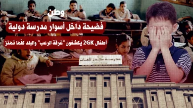 فضيحة داخل أسوار مدرسة دولية.. أطفال KG2 يكشفون "غرفة الرعب" والبلد كلّها تهتز