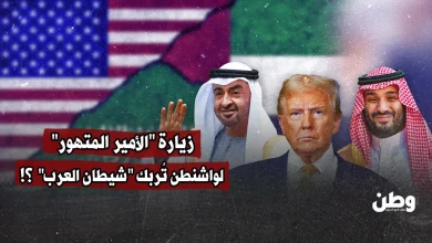 زيارة "الأمير المتهور" لواشنطن تُربك "شيطان العرب" ؟!