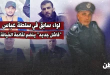 لواء سابق في سلطة عباس.. "فاشل جديد" ينضم لقائمة الخيانة!