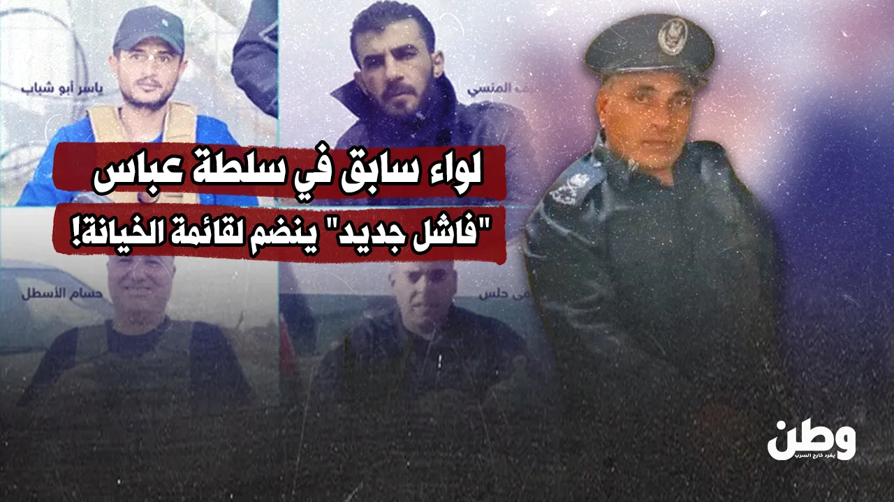 لواء سابق في سلطة عباس.. "فاشل جديد" ينضم لقائمة الخيانة!