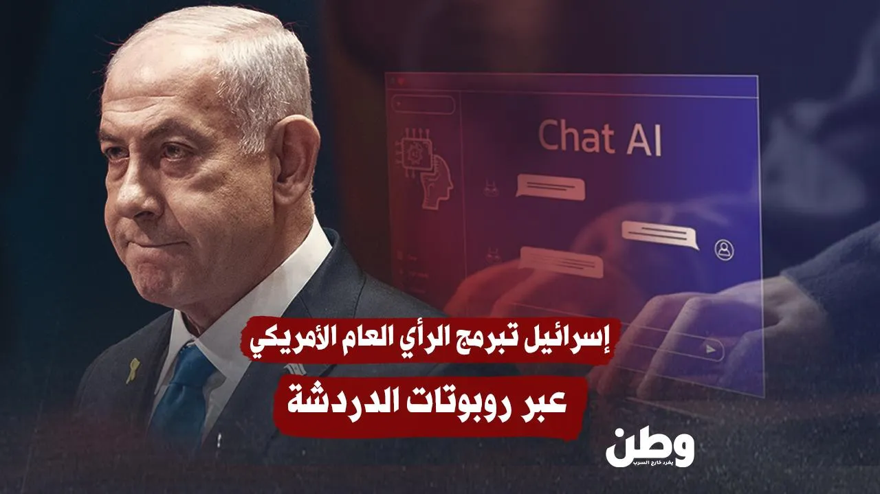 إسرائيل تبرمج الرأي العام الأمريكي عبر روبوتات الدردشة