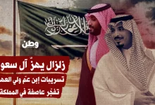 زلزال يهزّ آل سعود.. تسريبات ابن عمّ ولي العهد تفجّر عاصفة في المملكة