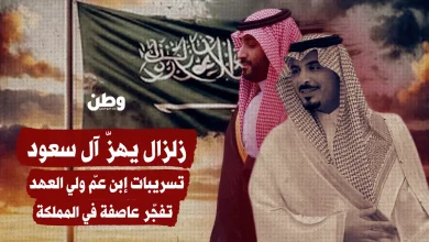 زلزال يهزّ آل سعود.. تسريبات ابن عمّ ولي العهد تفجّر عاصفة في المملكة