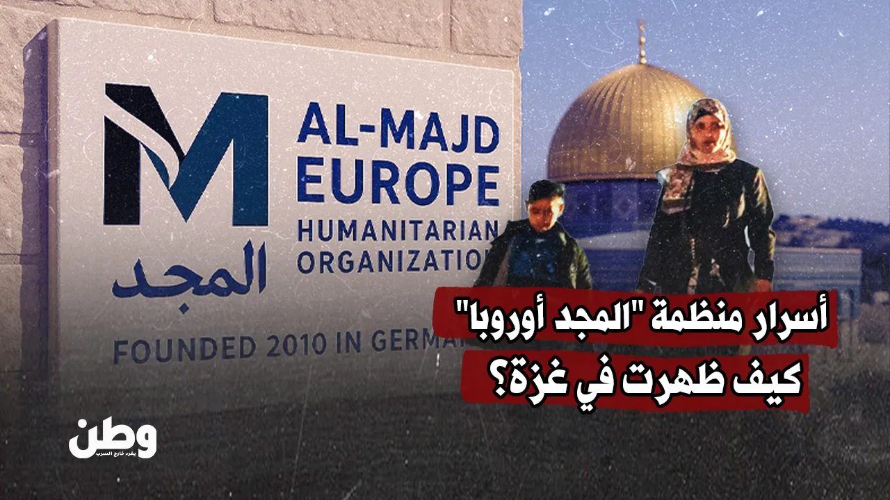 أسرار منظمة "المجد أوروبا ".. كيف ظهرت في غزة؟