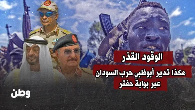 هكذا تدير أبوظبي حرب السودان عبر بوابة حفتر