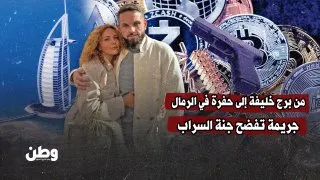 من برج خليفة إلى حفرة في الرمال.. جريمة تفضح جنة السراب