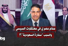 محام مصري في معتقلات السيسي.. والسبب "سفارة السعودية"؟!