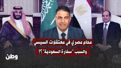 محام مصري في معتقلات السيسي.. والسبب "سفارة السعودية"؟!