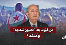 هل غيَّرت بلد "المليون شهيد" بوصلتها؟