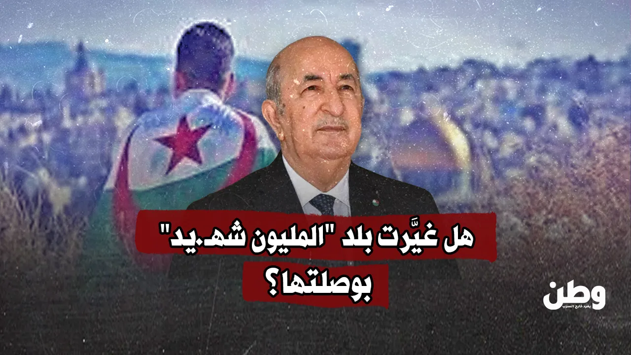 هل غيَّرت بلد "المليون شهيد" بوصلتها؟