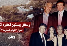 "أمضى ساعات مع قاصر".. رسائل إبستين تطارد ترامب