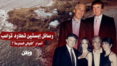 "أمضى ساعات مع قاصر".. رسائل إبستين تطارد ترامب