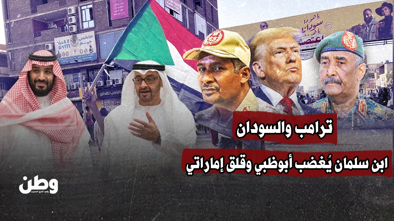  ترامب والسودان.. ابن سلمان يُغضب أبوظبي وقلق إماراتي