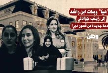 من "هَيَا" وبنات ابن راشد إلى زينب جوادلي.. صدمة جديدة من قصور دبي!
