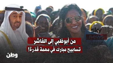 تسابيح مبارك في الفاشر.. حين يتحوّل مايك الإمارات إلى سلاح تلميع