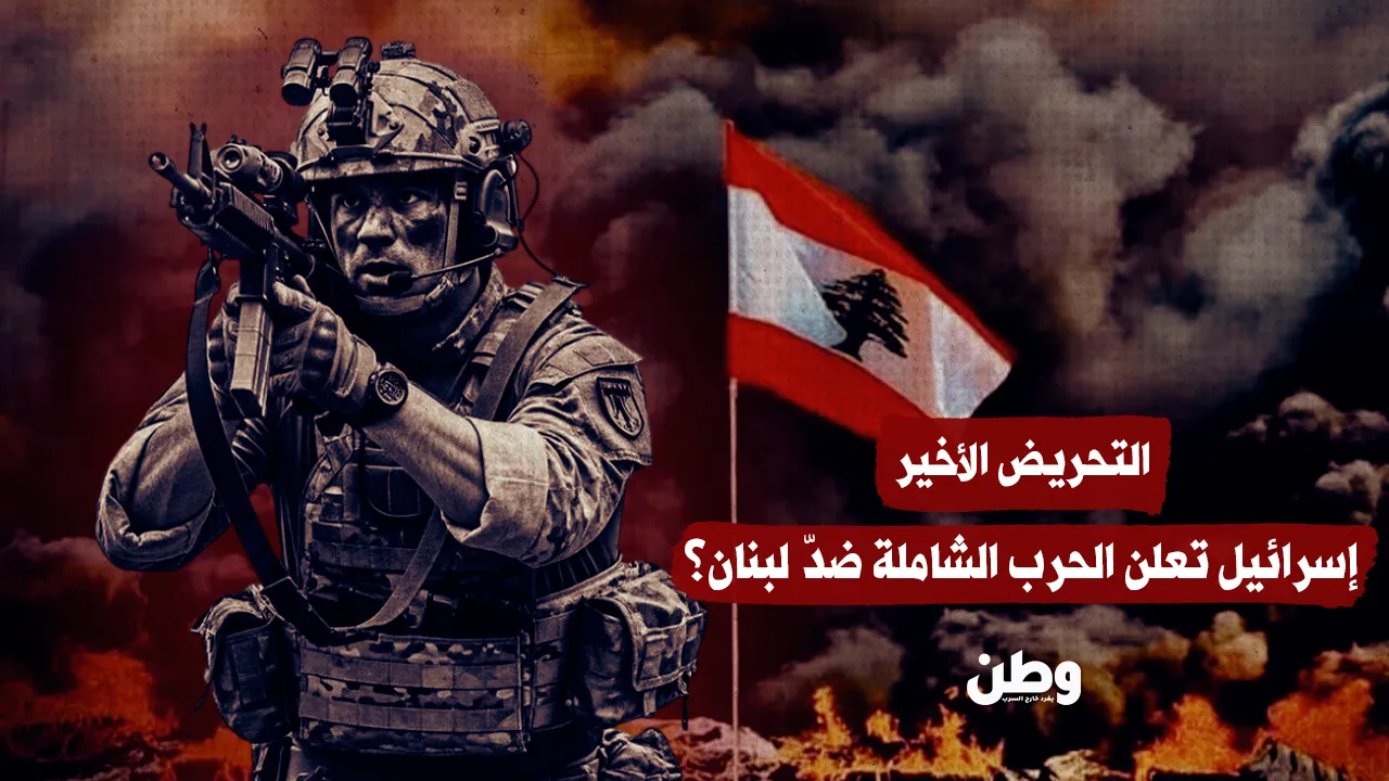 إسرائيل تعلن الحرب الشاملة ضدّ لبنان؟