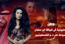 صهيونية في ضيافة ابن سلمان