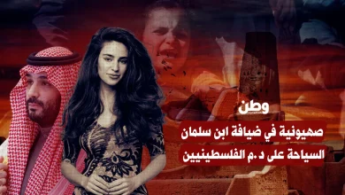 صهيونية في ضيافة ابن سلمان