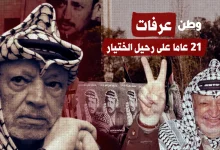 عرفات.. 21 عاما على رحيل الختيار