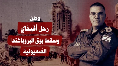أفيخاي أدرعي يرحل… سقوط صوت الاحتلال الدعائي
