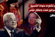 لم تشفع له سنوات"التّنسيق".. إسرائيل تهدّد باعتقال عبّاس
