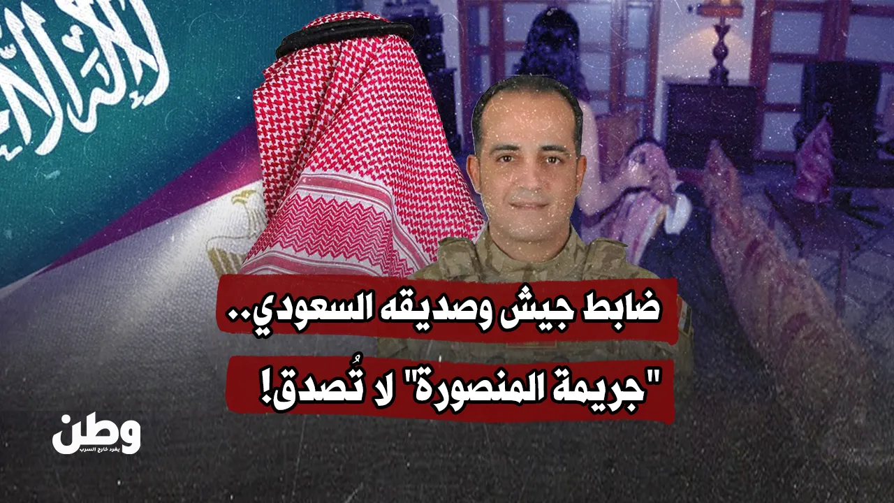ضابط جيش وصديقه السعودي.. "جريمة المنصورة" لا تُصدق!