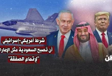 شرط أمريكي إسرائيلي: أن تُصبح السعودية مثل الإمارات لإتمام الصفقة