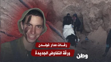 رفات هدار غولدن.. ورقة التفاوض الجديدة