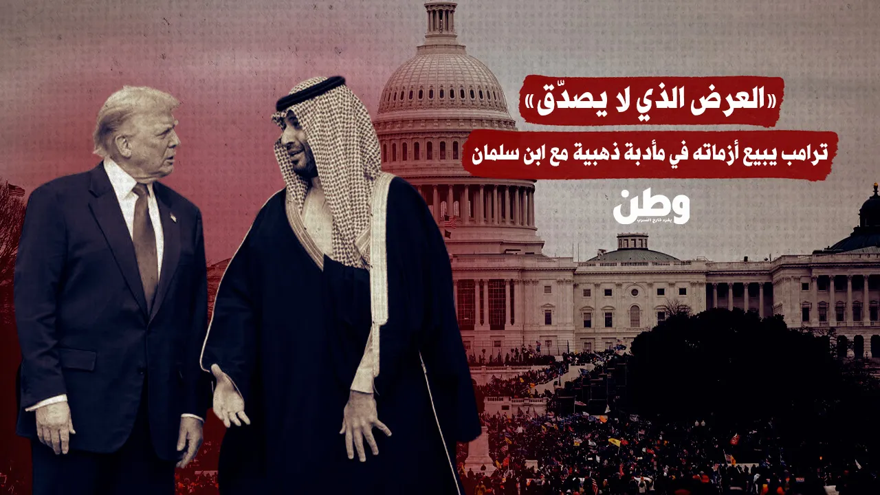 «العرض الذي لا يصدّق».. ترامب يبيع أزماته في مأدبة ذهبية مع ابن سلمان