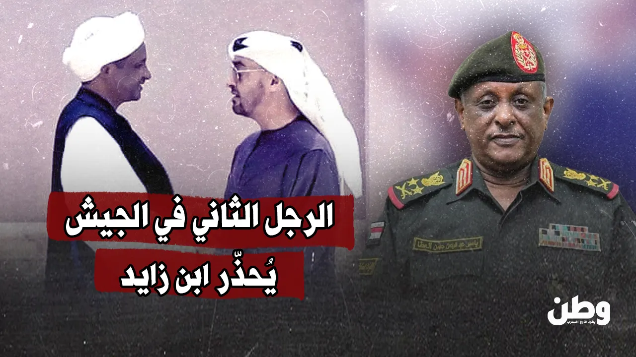 ياسر العطا يُحذّر ابن زايد