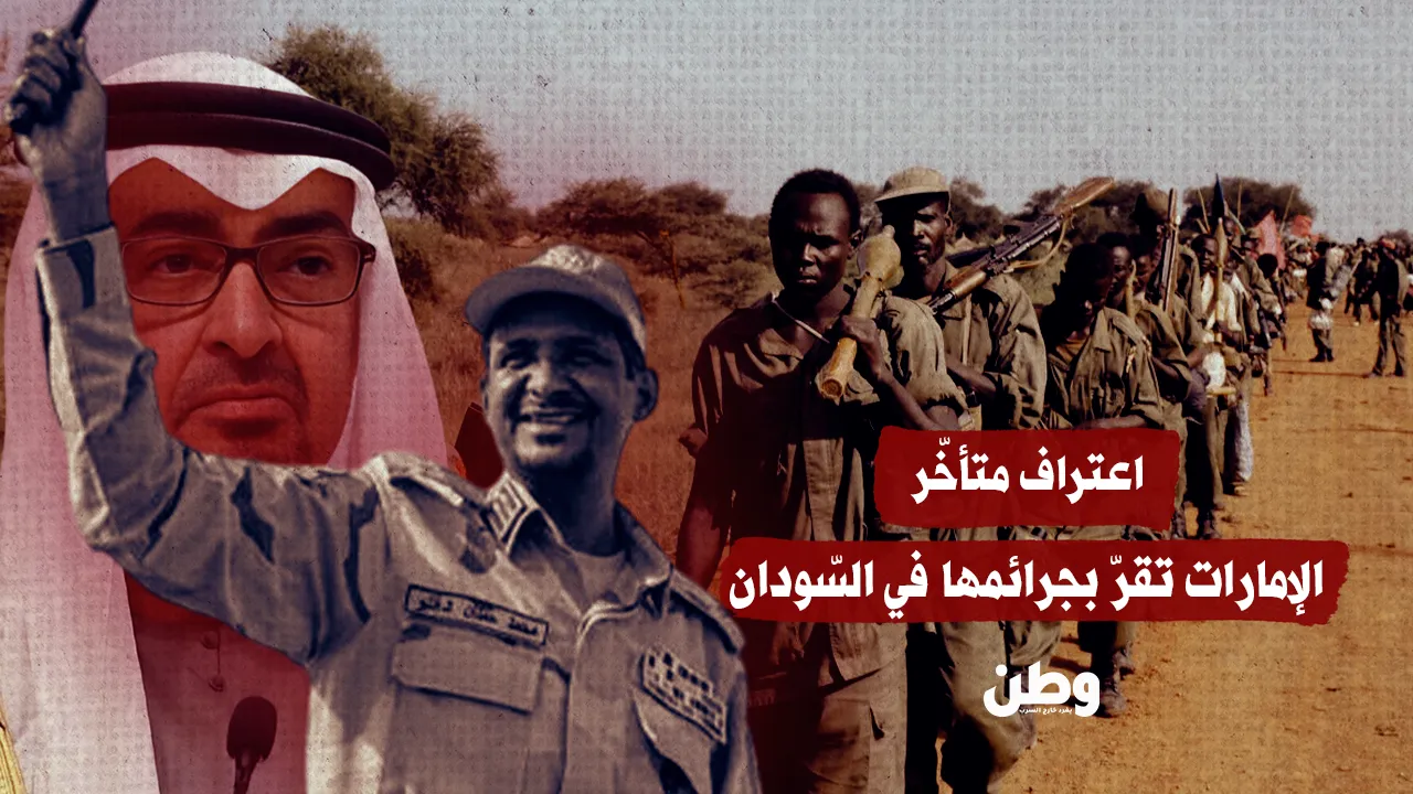 اعتراف متأخّر.. الإمارات تقرّ بجرائمها في السّودان