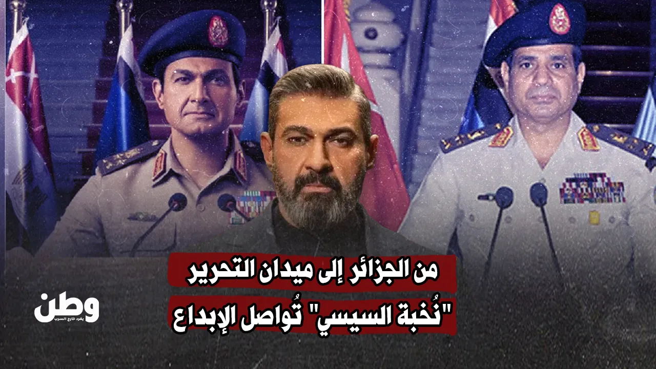 من الجزائر إلى ميدان التحرير.. "نُخبة السيسي" تُواصل الإبداع