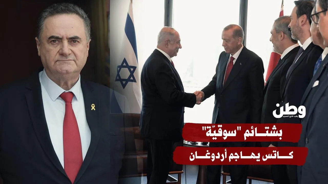 بشتائم "سوقيّة" .. كاتس يهاجم أردوغان