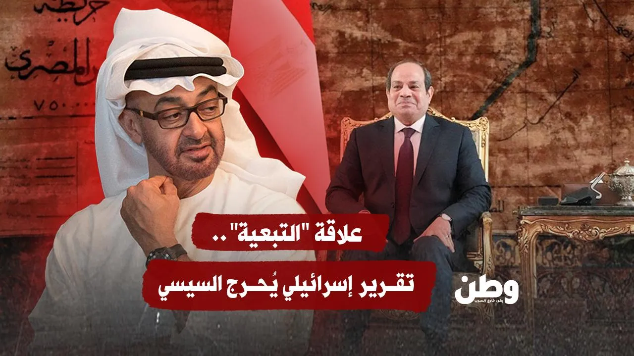 علاقة "التبعية".. تقرير إسرائيلي يُحرج السيسي