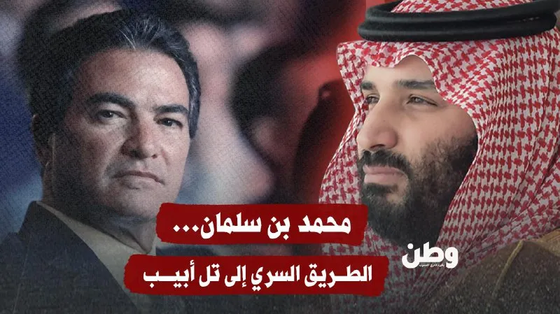 محمد بن سلمان… الطريق السري إلى تل أبيب