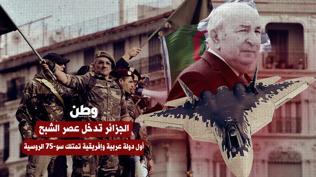 الجزائر تدخل عصر الشبح.. أول دولة عربية وإفريقية تمتلك سو-57 الروسية