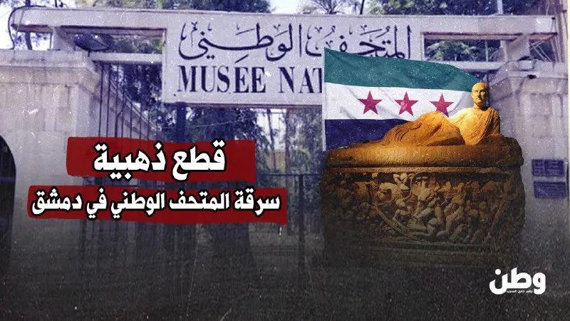 قطع ذهبية.. سرقة المتحف الوطني في دمشق