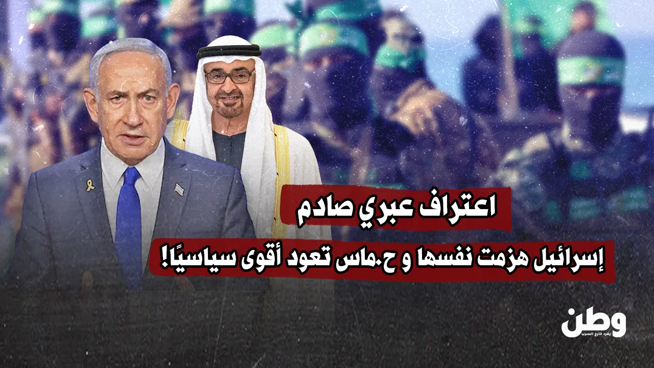 اعتراف عبري صادم.. إسرائيل هزمت نفسها وحماس تعود أقوى سياسيًا!