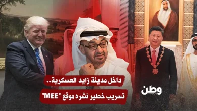 داخل مدينة زايد العسكرية.. تسريب خطير نشره موقع "MEE"