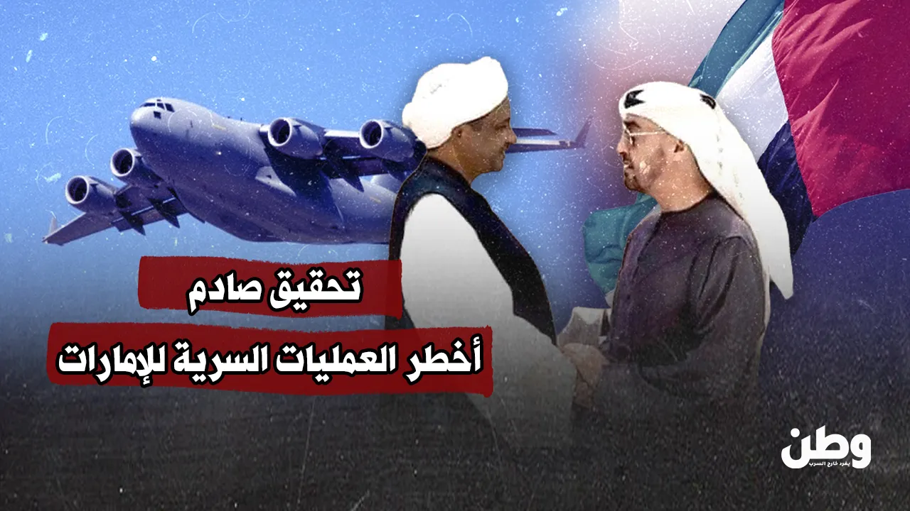 تحقيق صادم يكشف قاعدة إماراتية سرّية تغذي حرب السودان