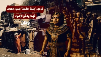 مصر السيسي بين متحف بمليار دولار وجائعين بالملايين