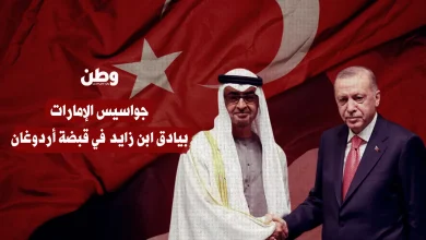 بيادق الشّيطان في قبضة أردوغان.. جواسيس الإمارات في قلب إسطنبول