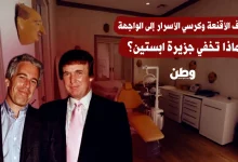 غرف الأقنعة وكرسي الأسرار إلى الواجهة.. ماذا تخفي جزيرة ابستين؟